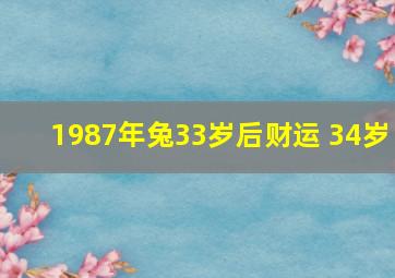 1987年兔33岁后财运 34岁